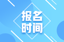 2021年銀行從業(yè)上半年報名時間預(yù)計是什么時候？