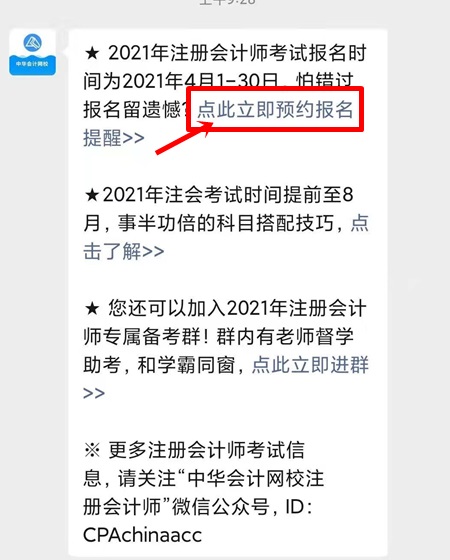 2021注會預約報名提醒上線！預約走起>