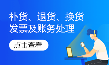 實務解析！銷售退回、銷售折讓的發(fā)票如何處理？