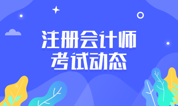 2021年廣西柳州CPA考試時間定了 你知道嗎？