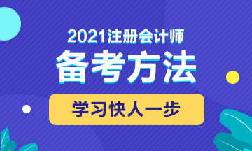 2021年注會(huì)備考這些東西不能錯(cuò)過(guò)！