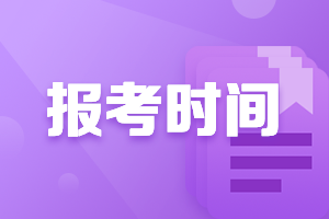 2021河北唐山中級會計職稱報名考試時間