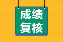 2023年初中級經(jīng)濟師考試成績復(fù)核通知及時間匯總