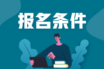 哈爾濱期貨從業(yè)資格考試報(bào)名條件是什么？