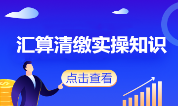 會計人注意了！這些政策將影響企業(yè)2020年度匯算清繳