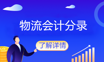 物流企業(yè)的會(huì)計(jì)分錄大全，值得收藏！