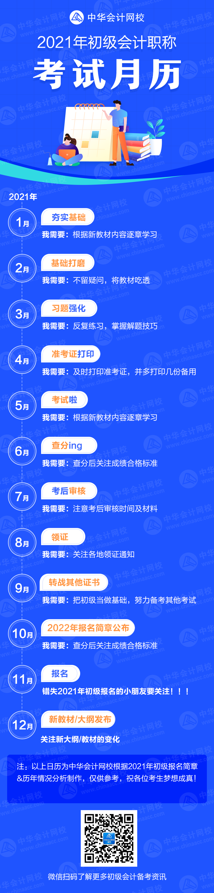 【提醒】超實用！2021年初級會計考試月歷 奮斗目標又清晰了