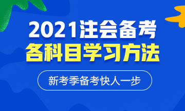 2021年注會各科備考方法！等什么快來學習！