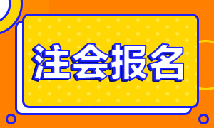 2021年安徽合肥CPA報(bào)名條件了解一下！