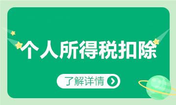 子女教育、繼續(xù)教育、大病醫(yī)療、貸款利息等專項扣除咋扣？匯總來啦