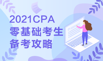 【報考指南】零基礎備戰(zhàn)2021年注會 第一步你該這么走... 