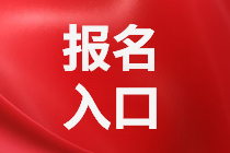 青島2021年資產(chǎn)評(píng)估師考試報(bào)名入口是哪個(gè)？