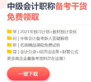 2021年中級會計備考這些免費(fèi)資料不要錯過！