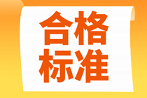 2021年北京中級(jí)經(jīng)濟(jì)師考試多少分及格？