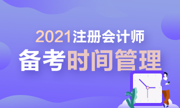 【拔除Flag】2021年注會(huì)時(shí)間管理大師速成！安排！