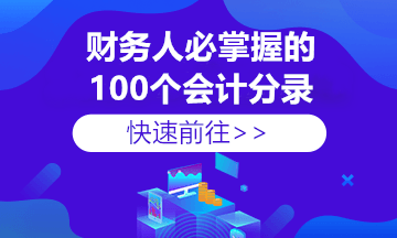 收藏！80%的財務(wù)會計容易做錯的18個基礎(chǔ)賬務(wù)處理分錄