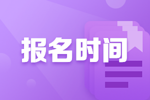 2021浙江中級會計考試報名時間是什么時候呢？