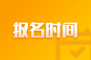 2021年山東濟(jì)南中級(jí)會(huì)計(jì)報(bào)名時(shí)間公布了么