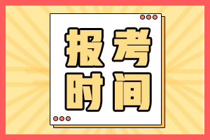 湖北2021年中級會計報名時間公布了嗎