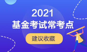 【建議收藏】基金從業(yè)考試的幾大?？键c(diǎn)！