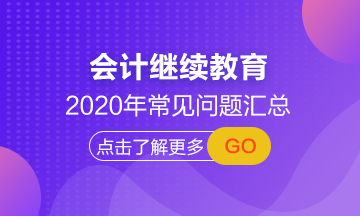 【常見問題匯總】湖南省2020年會計繼續(xù)教育正在進行中！