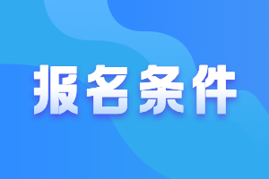 廣東惠州2021年中級(jí)會(huì)計(jì)職稱報(bào)考條件要求是什么？