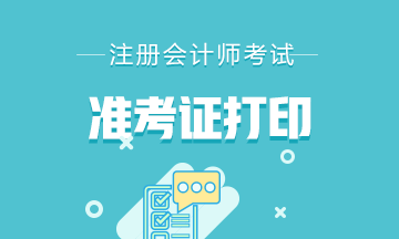 山西省2021注冊會計(jì)師考試準(zhǔn)考證打印