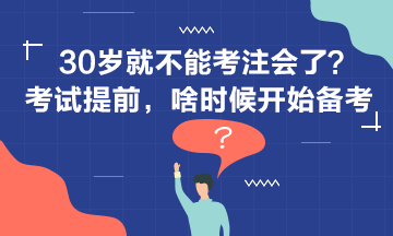 30歲+還要不要考注會？現(xiàn)在開始備考還來得及嗎？