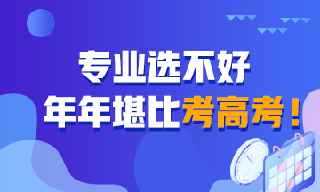 專業(yè)選不好 堪比年年考高考！