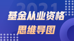 2021年《基金法律法規(guī)、職業(yè)道德與業(yè)務(wù)規(guī)范》思維導(dǎo)圖第十六章