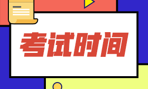 廣州2021期貨從業(yè)資格考試時間是？這些信息你需要清楚