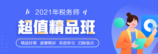 年前大福利 15-31日稅務師熱銷好課優(yōu)惠購 多種課程任你選