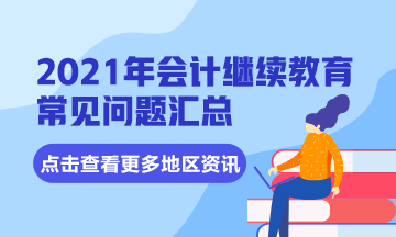 2021年四川省眉山東坡區(qū)會(huì)計(jì)繼續(xù)教育常見問題匯總