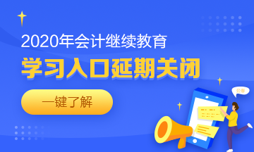 湖北省恩施州巴東縣會計(jì)人請查收2020年繼續(xù)教育學(xué)習(xí)要求！