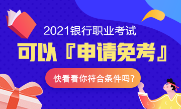 注意！2021年銀行職業(yè)考試可以『申請免考』