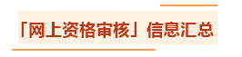 匯總：各地2021年中級會計職稱資格審核方式及要求