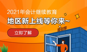 貴州省2021年會計繼續(xù)教育需要考試嗎？