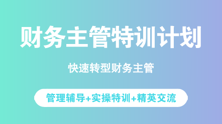 財(cái)務(wù)人必看：沒晉升財(cái)務(wù)主管的原因你中了幾條？