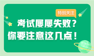 考證屢失?。孔⒁膺@幾點(diǎn) 拿下證書(shū)并不難~