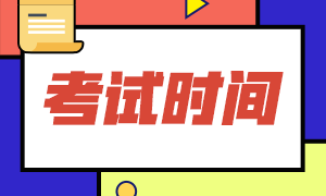 2021年CMA考試方式？考試時(shí)間？