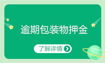 逾期的包裝物押金如何進(jìn)行賬務(wù)處理？