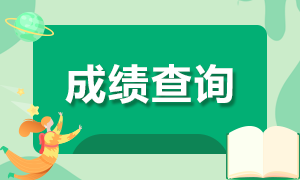 江蘇省2020注會(huì)考試成績(jī)查詢