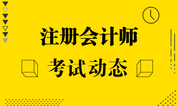 2021安徽注冊會計師考試科目搭配建議有嗎？