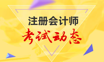 遼寧省2021注冊會計師考試時間