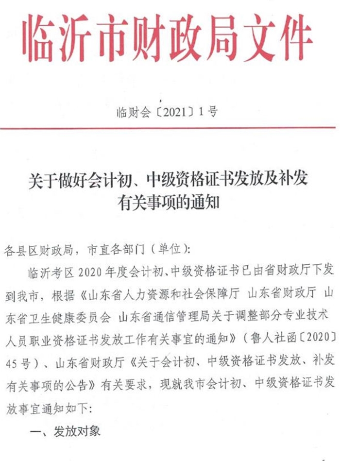 山東臨沂2020中級(jí)會(huì)計(jì)資格證書(shū)領(lǐng)取通知