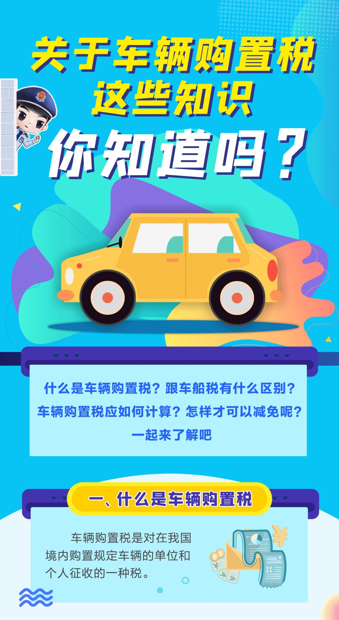 關(guān)于車輛購置稅這些知識，你知道嗎？