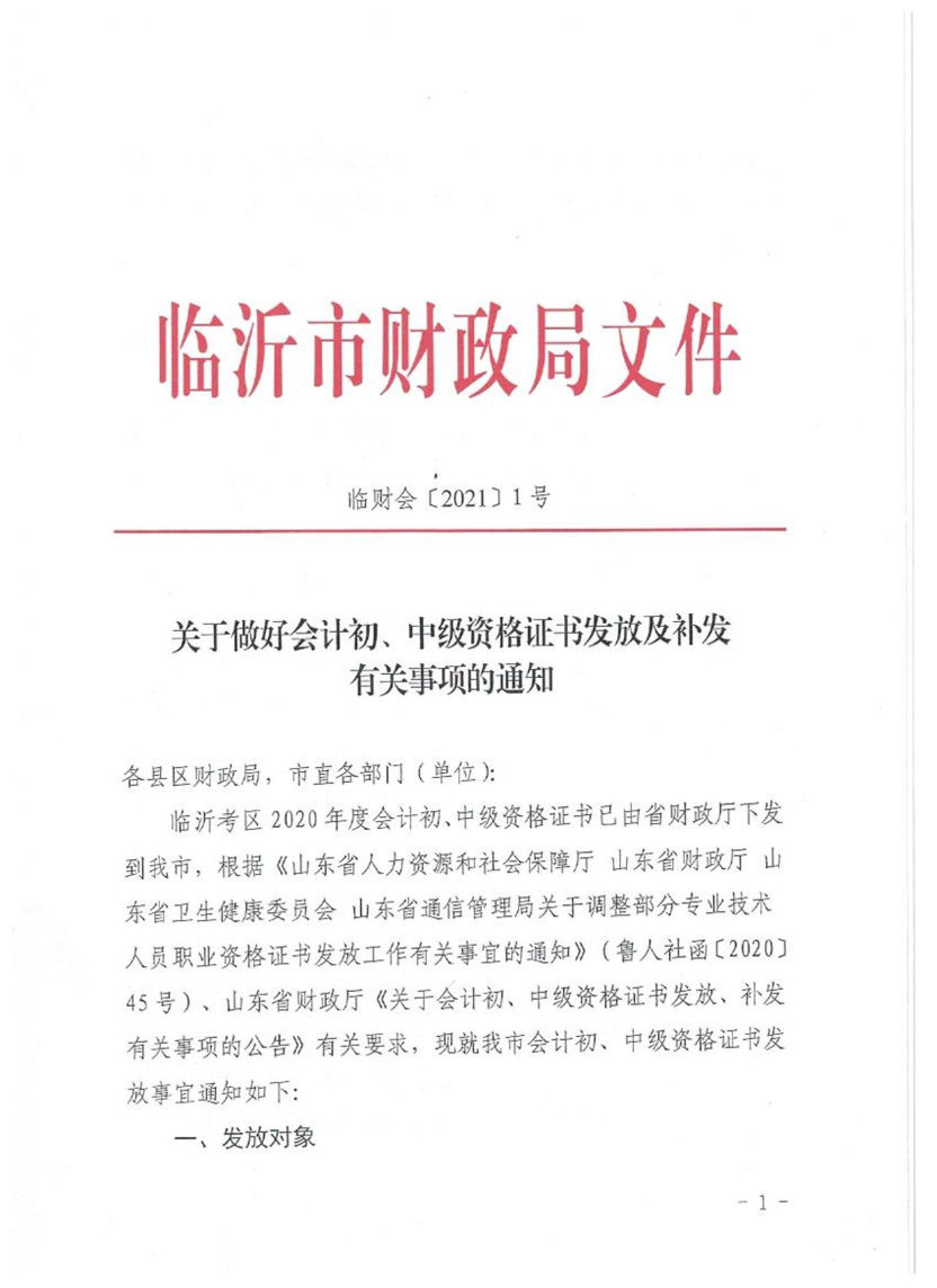 山東臨沂2020初級會計職稱合格證領取通知