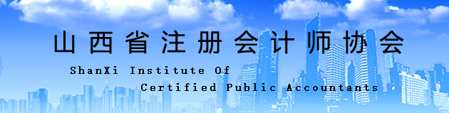 山西省：關(guān)于換發(fā)注冊會計(jì)師證書的通知