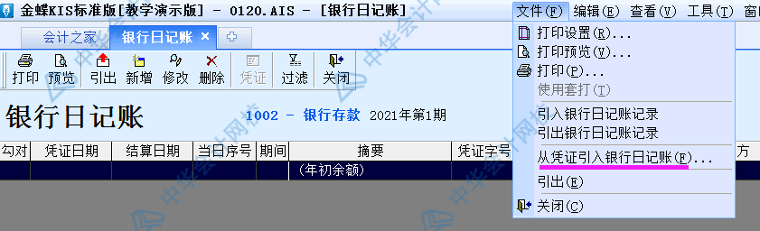 金蝶KIS標(biāo)準(zhǔn)版出納模塊如何從憑證直接出具銀行日記賬？圖文解析