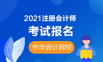 2021黑龍江CPA報名時間和考試科目公布啦